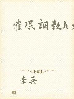 催眠调教h文