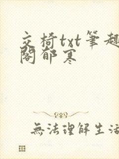 交椅txt笔趣阁郁寒