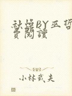 秋燥BY巫哲免费阅读