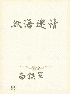 欲海迷情