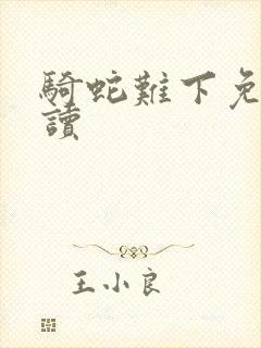 骑蛇难下免费阅读