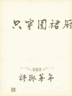 只穿围裙厨房H