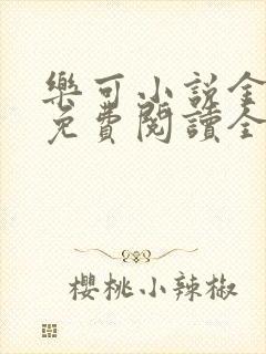 乐可小说金银花免费阅读全文在线阅笔趣封面