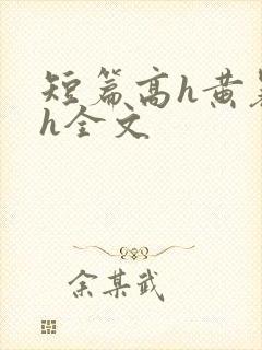 短篇高h黄暴辣h全文