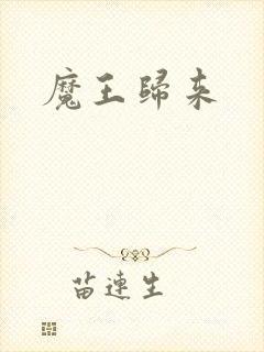 魔王归来
