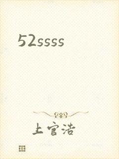 52ssss封面