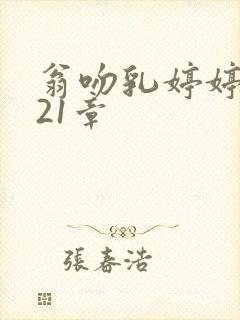 翁吻乳婷婷小玲21章