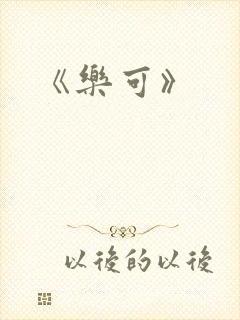 《乐可》