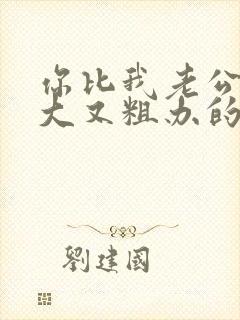 你比我老公的又大又粗办的还舒坦封面