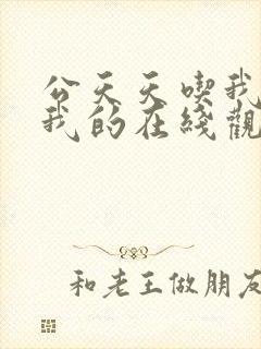 公天天吃我奶躁我的在线观看