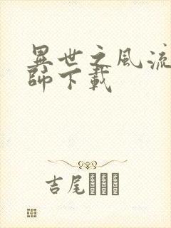 异世之风流大法师下载封面