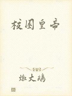 校园皇帝
