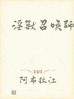淫兽召唤师封面