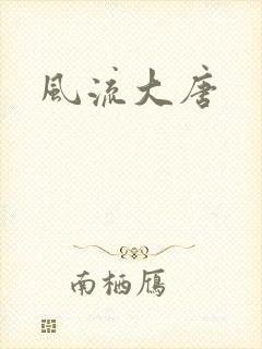 风流大唐