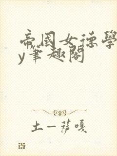 帝国女德学院by笔趣阁