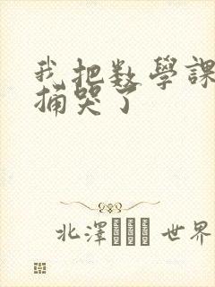 我把数学课代表捅哭了