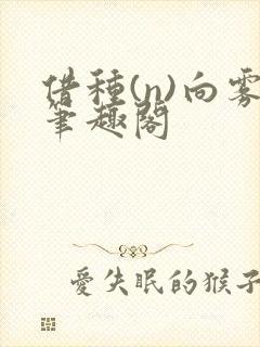 借种(n)向雾笔趣阁