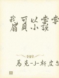 我可以尝尝你的扇贝小说