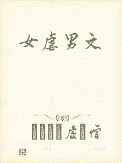 女虐男文封面