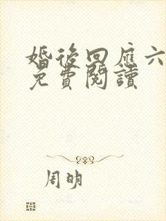 婚后回应六盲星免费阅读
