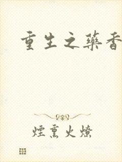 重生之药香封面