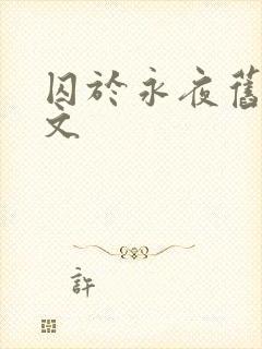 囚于永夜旧版原文