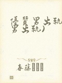 优质男出轨h(男出轨)封面