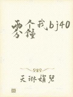 两个我bj40分钟封面