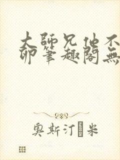 大师兄他不停产卵笔趣阁无弹窗