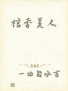 棺香美人