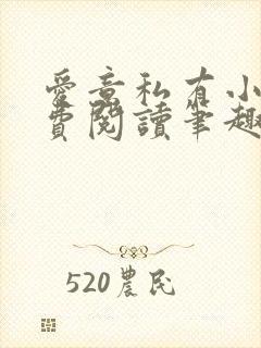 爱意私有小说免费阅读笔趣阁