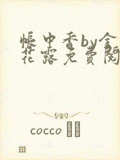 帐中香by金银花露免费阅读