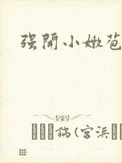 强开小嫩苞