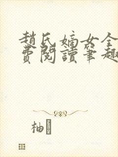 赵氏嫡女全文免费阅读笔趣阁无弹窗