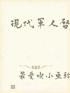 现代军人启事录封面