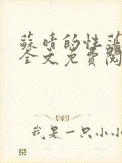 苏晴的性荡生活全文免费阅读