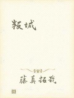 叛城