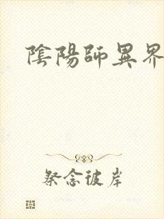 阴阳师异界游