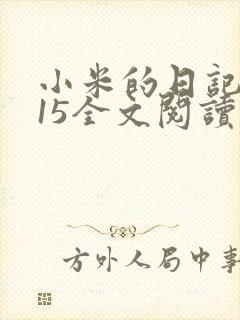 小米的日记1一15全文阅读
