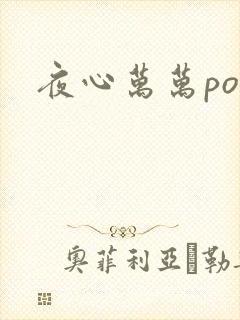 夜心万万po