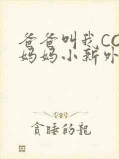 爸爸叫我COD妈妈小新外婆