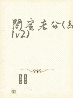 闺蜜老公(结局1v2)