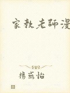 家教老师漫画