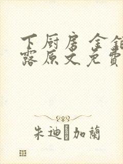 下厨房 金银花露原文免费读书