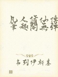 凡人修仙传小说笔趣阁无弹窗