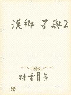 汉乡 孑与2