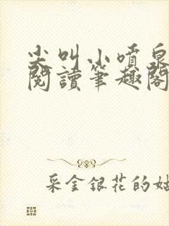 尖叫小喷泉免费阅读笔趣阁