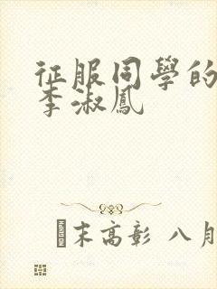 征服同学的麻麻李淑凤
