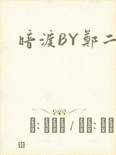 暗渡BY郑二