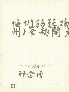 他们的玩物(裴州)笔趣阁免费阅读封面